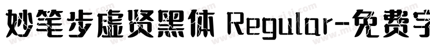 妙笔步虚贤黑体 Regular字体转换